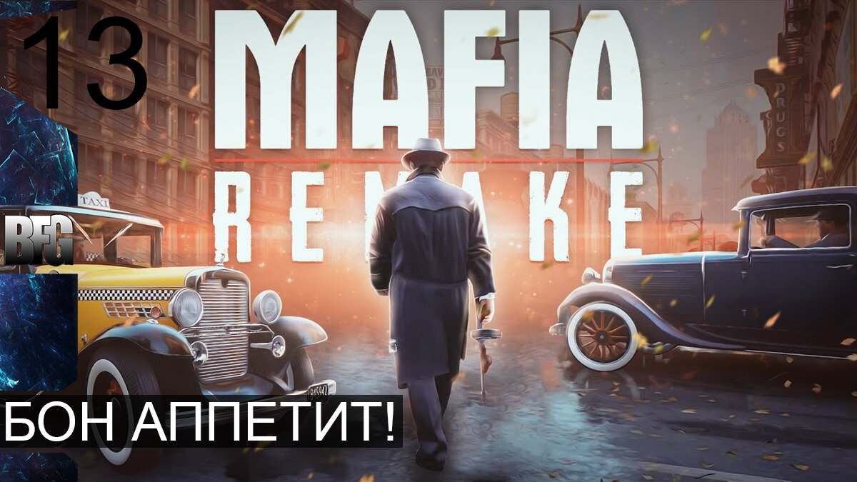 Mafia REMAKE ➤ Прохождение — Часть 13: Бон аппетит! (без комментариев)