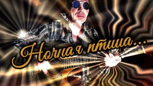 Ночная птица... (кавер)