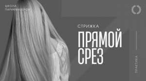 Онлайн-урок «МОНОЛИТНЫЙ ПРЯМОЙ СРЕЗ», деление на проборы.