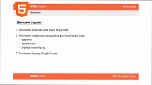 HTML для начинающих. Введение в HTML5. ДОМАШНЕЕ ЗАДАНИЕ. Базовый полный курс
