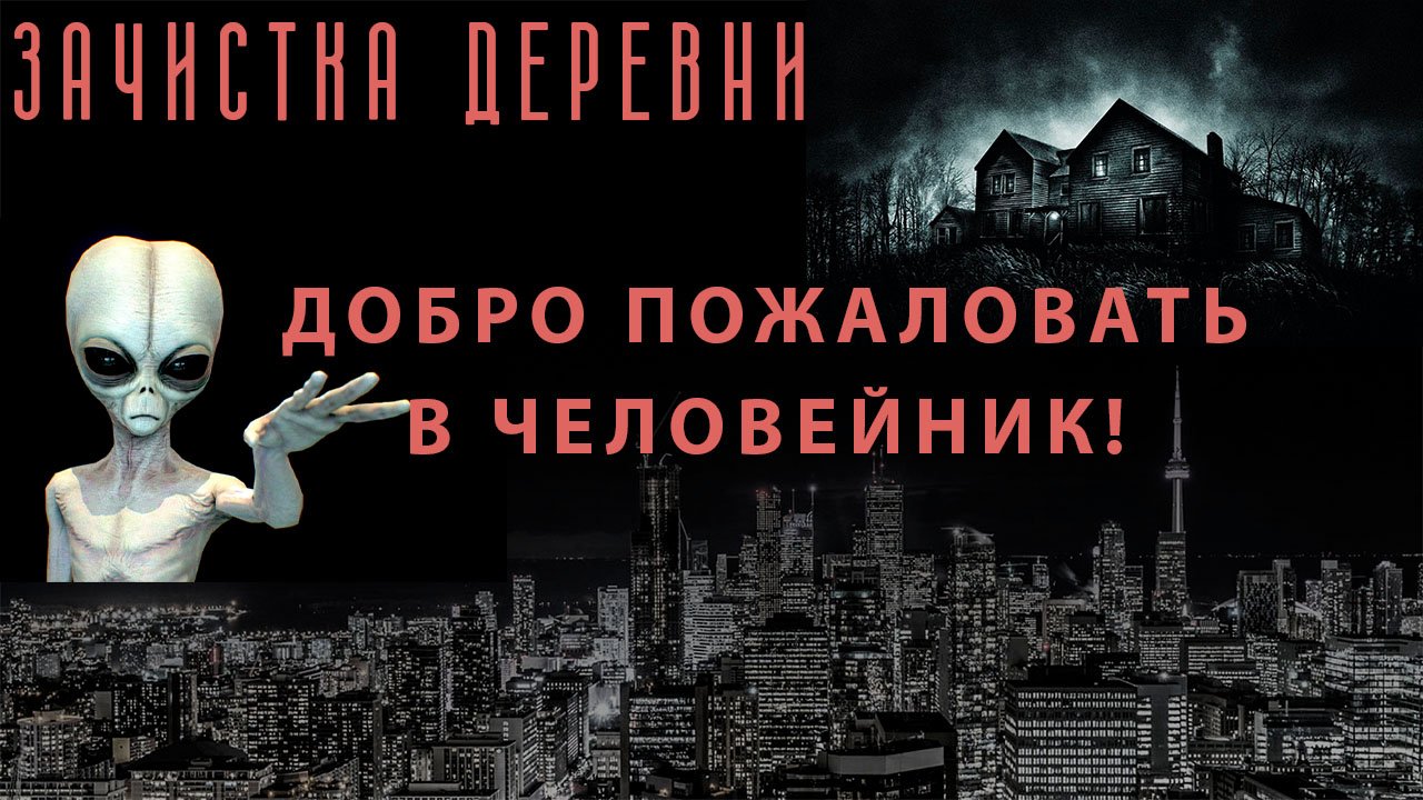 Зачистка деревни. Добро пожаловать в человейник