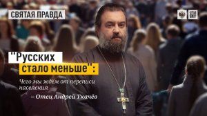 "Русских стало меньше": Чего мы ждём от переписи населения. Протоиерей Андрей Ткачёв.