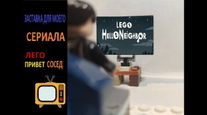 Заставка для моего сериала Лего привет сосед.