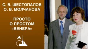 С. В. Шестопалов, О. В. Молчанова. «Астропсихология — просто о простом. Венера»