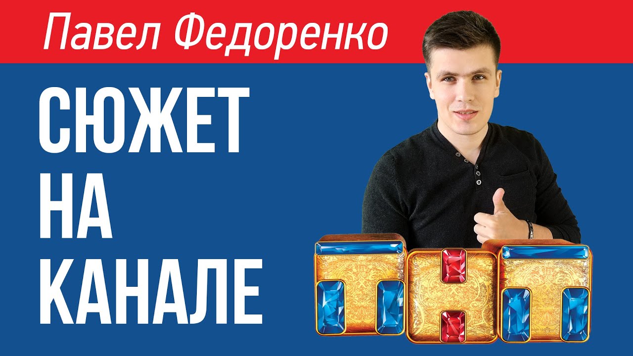 Павел Федоренко | Сюжет На Телеканале ТНТ