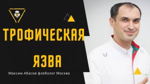 Трофическая язва - лечение. Флеболог Москва.