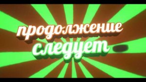 Футаж ПРОДОЛЖЕНИЕ СЛЕДУЕТ - заставки - интро - футажи для видео #312