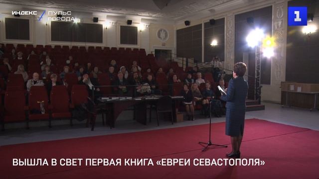 Вышла в свет первая книга «Евреи Севастополя»