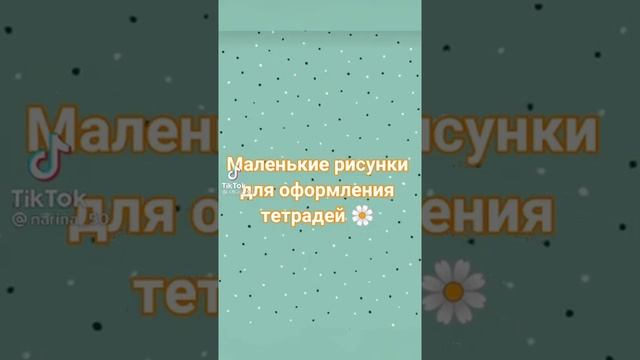 Маленькие рисунки для оформления тетрадей?/?Супер STAR?