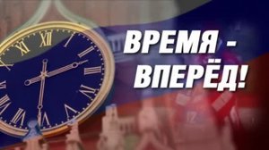 Время - вперёд! Выпуск 153-154