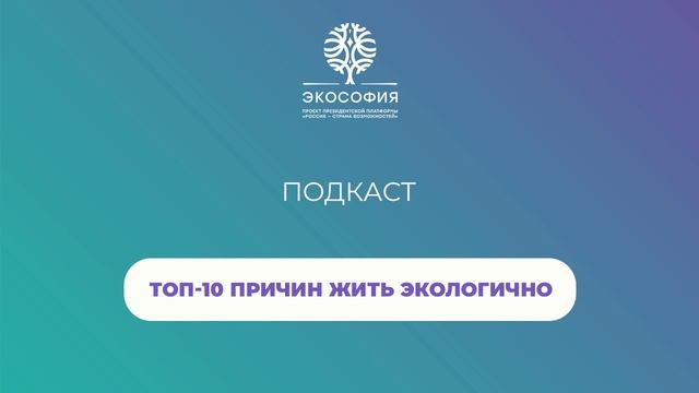 ТОП-10 причин жить экологично