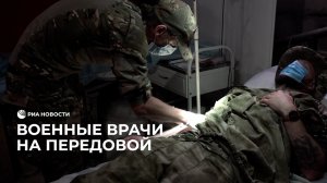 Военные врачи на передовой