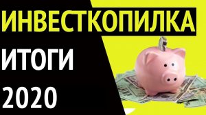 Инвесткопилка от Тиньков - результаты за 2020 год