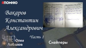 Вакаров Константин Александрович. Часть 1. Проект "Я помню" Артема Драбкина. Снайперы.