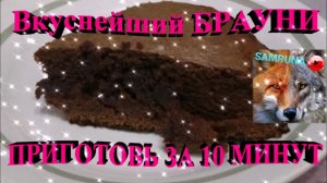 ВКУСНЕЙШИЙ БРАУНИ!|DELICIOUS BROWNIE!