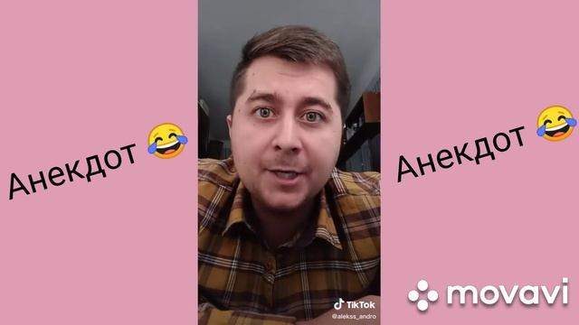 Анекдот из тик-тока! смотреть онлайн