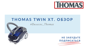 Thomas Twin XT. Краткий обзор