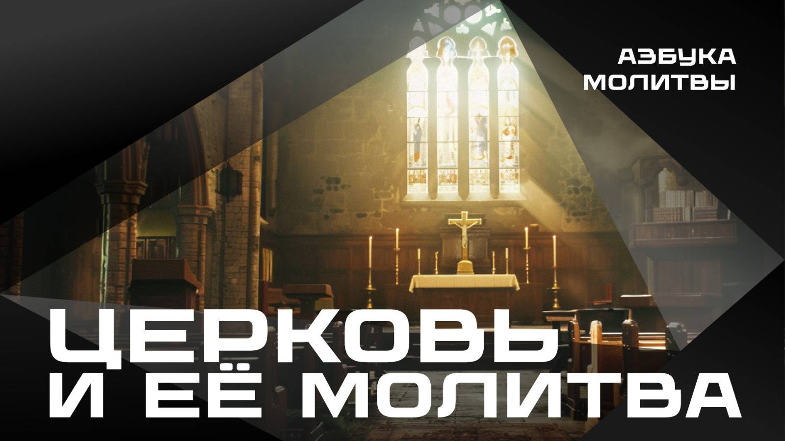 Церковь и её молитва
