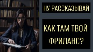 Как психотерапия помогает увеличивать доходы на фрилансе. Самое важное для фрилансера [8/12]