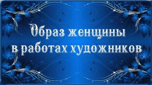 Образ женщины в работах художников