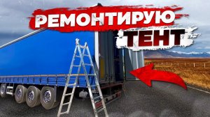 Волгоград. Ремонтируем тент.