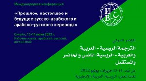 Конференция «Прошлое, настоящее и будущее русско-арабского и арабско-русского перевода». День 1-й