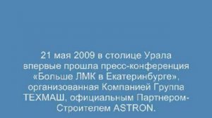 21 мая 2009 года в Екатеринбурге прошла пресс-конференция &#171;Больше ЛМК в Екатеринбурге&#187;.