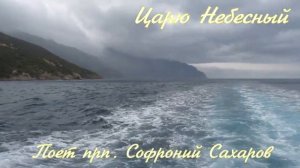 Молитву "Царю Небесный" поет прп. Софроний Сахаров