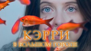 КЭРРИ В БОЛЬШОМ ГОРОДЕ | РУССКИЙ ТРЕЙЛЕР | Скоро онлайн