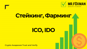 Как заработать в криптовалюте в 2022 году? Как зарабатывать на Стейкинге, фарминге, ICO, IDO?