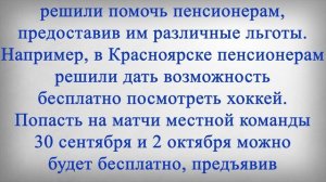 с 30 Сентября ПОДАРКИ для Пенсионеров ко ДНЮ ПОЖИЛОГО ЧЕЛОВЕКА!