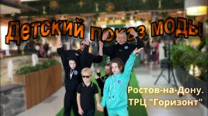 Детский показ моды. Ростов-на-Дону. ТРЦ "Горизонт"