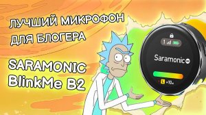 Saramonic BlinkMe B2 : Лучший микрофон для блогера!