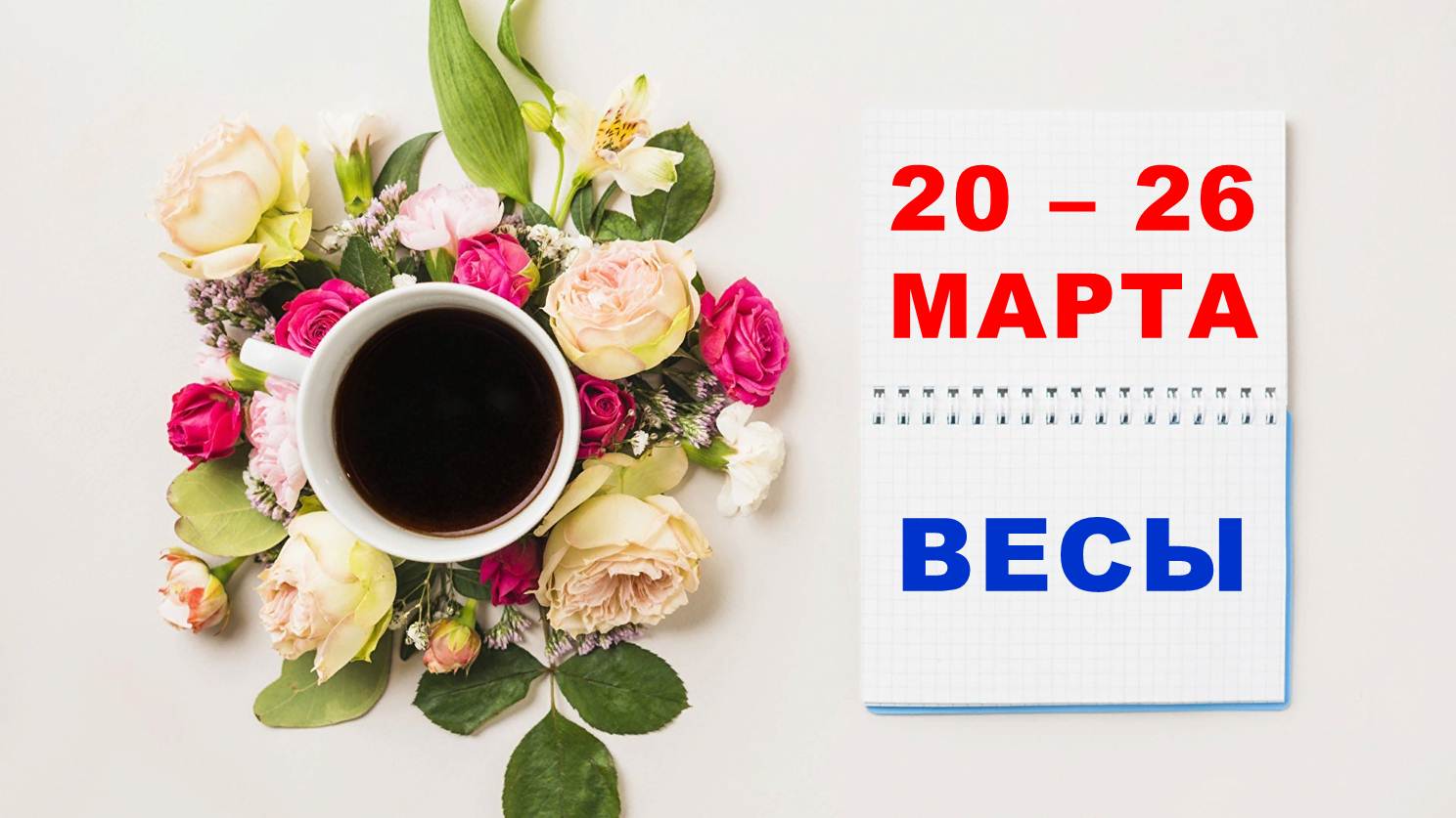 ♎ ВЕСЫ. ☕️ С 20 по 26 МАРТА 2023 г. ? Таро-прогноз ?