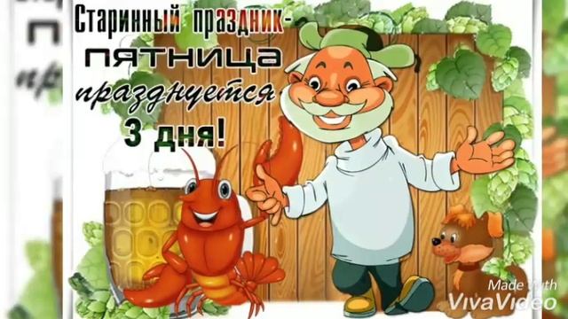 УРА!!! ПЯТНИЦА!! Весёлой ПЯТНИЦЫ!!! Весёлое пожелание! смотреть онлайн