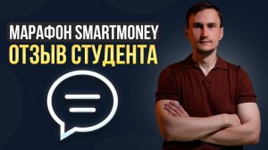 Марафон Smart Money отзыв студента.