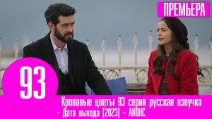 Кровавые цветы 93 | Баран пригласил Дилан на свидание