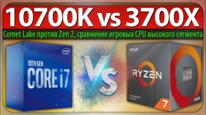 Core i7-10700K vs Ryzen 7 3700X, Comet Lake против Zen 2, сравнение игровых CPU высокого сегмента