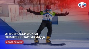 XI Всероссийская зимняя спартакиада по спорту глухих 25-29.03.2024 г.