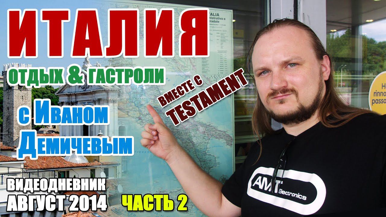 Поездка в Италию, август 2014 (видеодневник, часть 2)