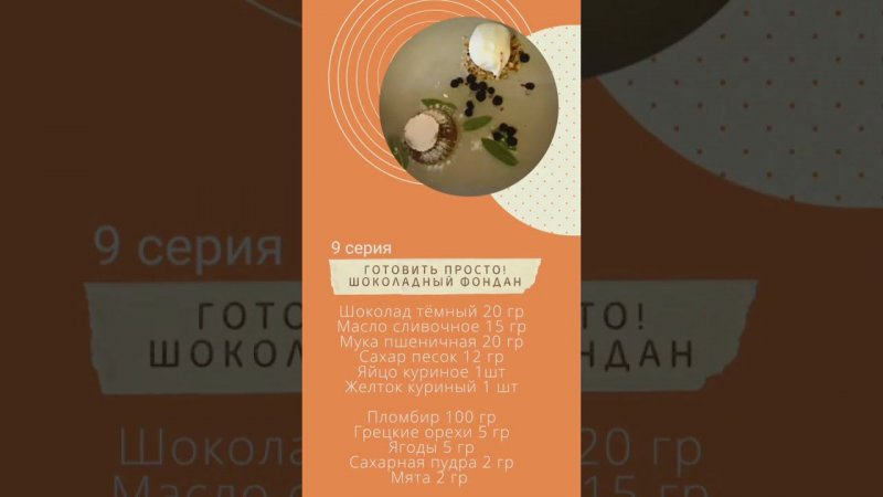 Готовить просто! Шоколадный фондан