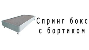 Спринг бокс с бортиком