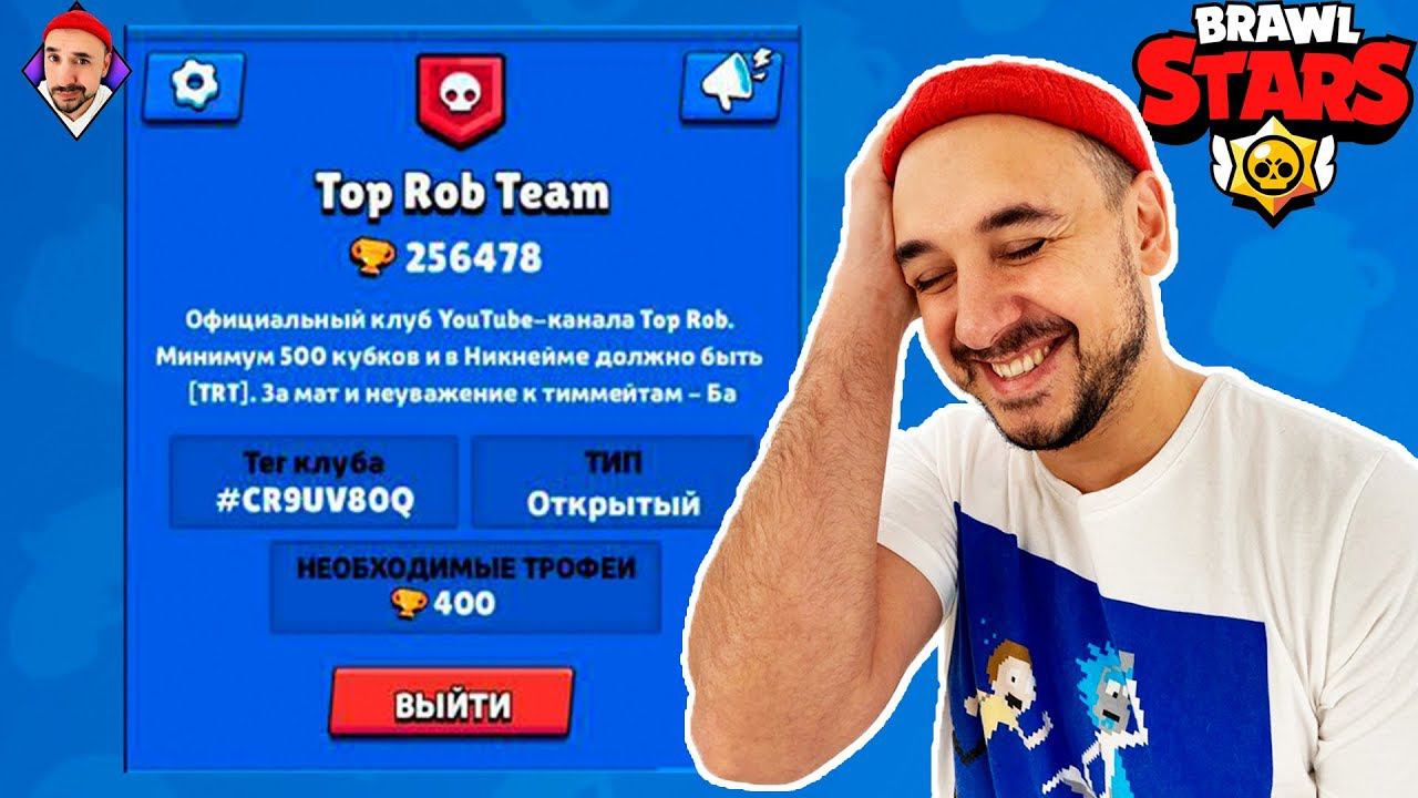 Top Rob в Brawl Stars. Открываю новый клуб! Путь в Топ 1.