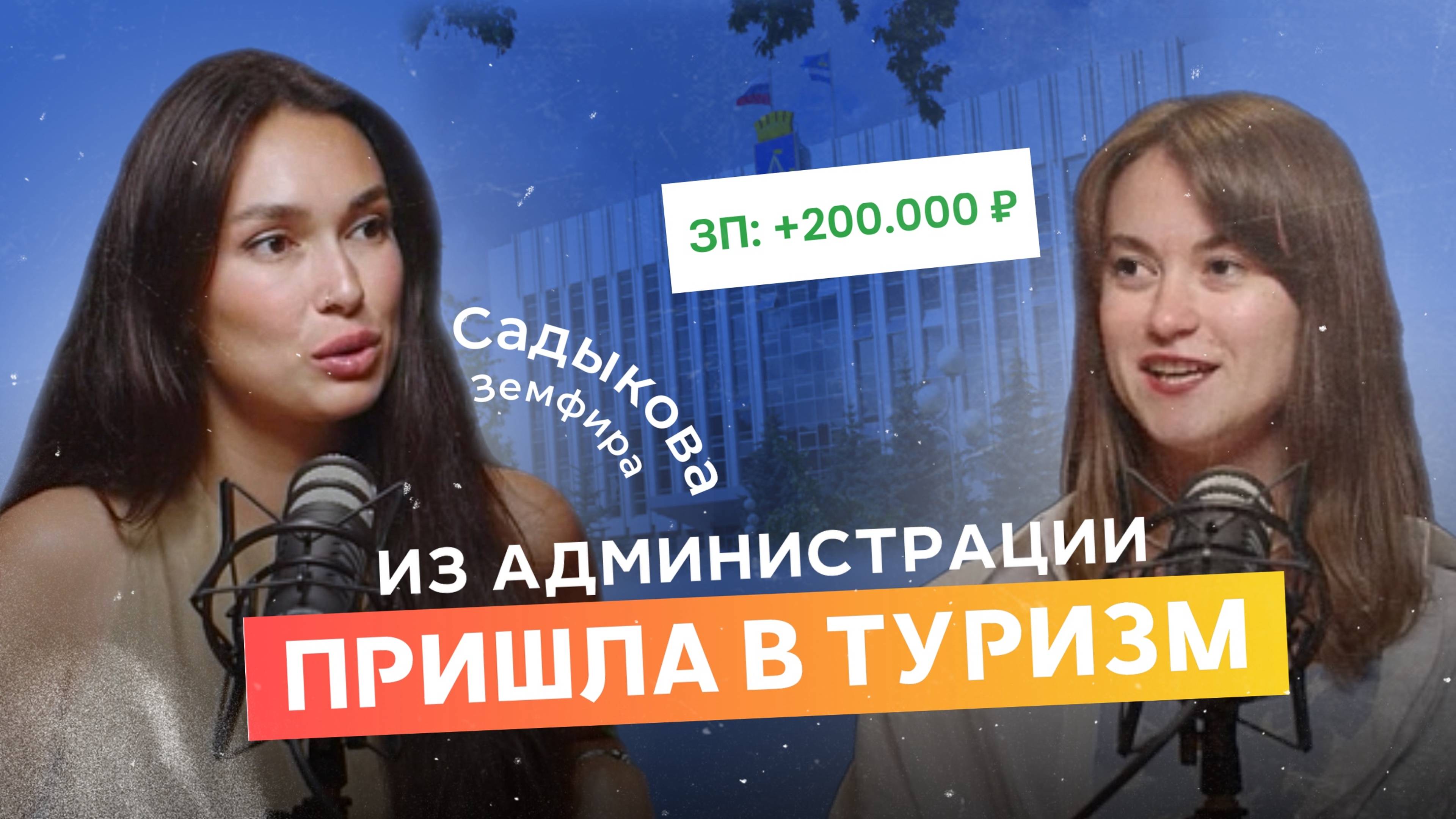 ИЗМЕНИЛА СВОЮ ЖИЗНЬ НА 180 БЛАГОДАРЯ ТУРИЗМУ/ Екатерина Уляшева: откровенные разговоры о туризме