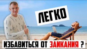 ЛЕГКО ЛИ ИЗБАВИТЬСЯ ОТ ЗАИКАНИЯ ? | ЗАВИСИМОСТЬ ОТ КУРСА И НАСТАВНИКА