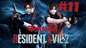 Финал! Срываем лживые маски! Resident Evil 2 Remake прохождение на русском за Леона #11