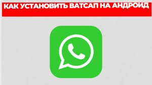 КАК УСТАНОВИТЬ ВАТСАП НА АНДРОИД
