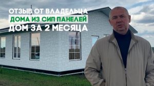 Отзыв владельца дома из СИП панелей в г. Губкин!