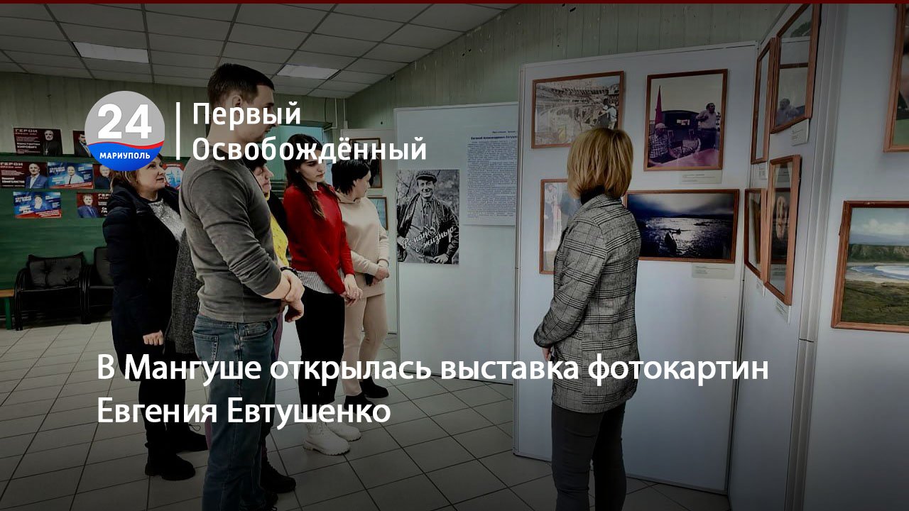 В Мангуше открылась выставка фотокартин Евгения Евтушенко. 28.02.2024