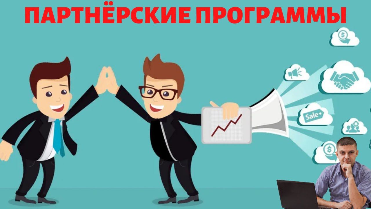 Что такое партнёрские программы и как на них зарабатывать